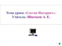 ЭОР к уроку по теме Состав Интернет