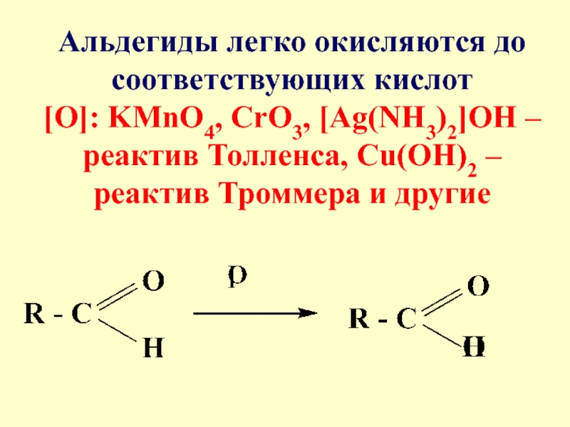 Реактив толленса