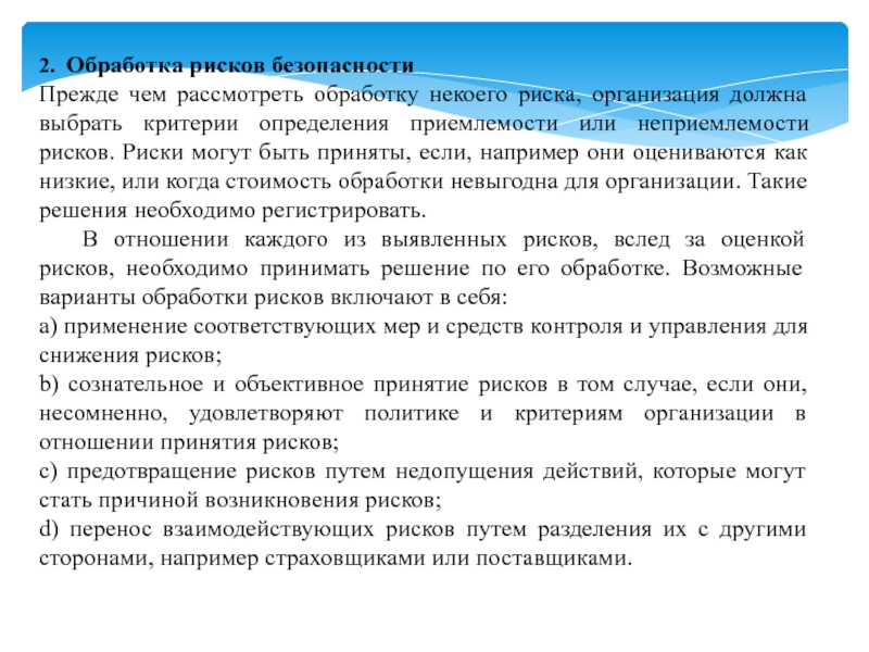 Что относится к обработке риска ответ. Обработка риска. Варианты обработки рисков. Обработка рисков информационной безопасности. Методы обработки риска.