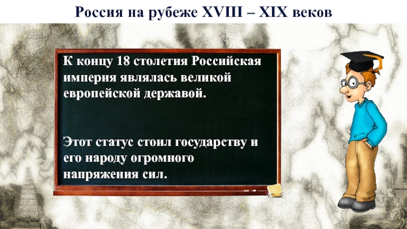 Россия и мир на рубеже 18 19 веков презентация 9 класс презентация