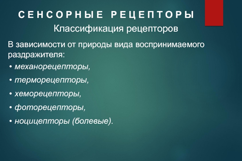 К о н ц е р т. Хеморецепторы терморецепторы механорецепторы. Классификация рецепторов в зависимости от природы раздражителя. Классификация рецепторов в зависимости от вида раздражителя. Рецепторы по природе раздражителя.