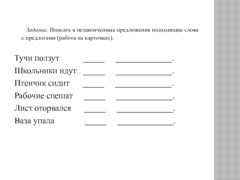 Предложите подходящую. Незаконченные предложения для задач. Незаконченные предложения бланк. Незаконченные предложения для младших школьников. Незаконченные упражнения.