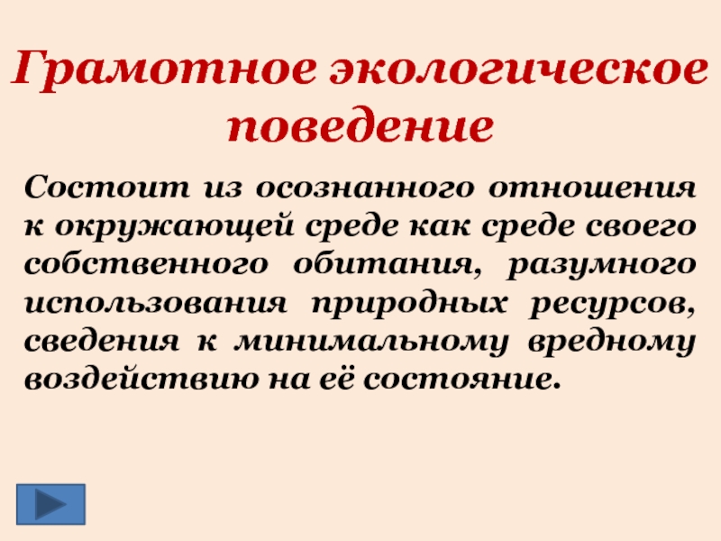 Экологическое поведение. Экологически грамотное поведение. Грамотное экологическое поведение ЗОЖ. Экологически грамотное поведение в ЗОЖ.