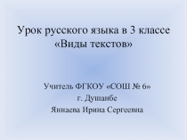 Урок русского языка в 3 классе «Виды текстов»