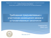 Требования предъявляемые к участникам размещения заказа и устанавливаемые заказчиком