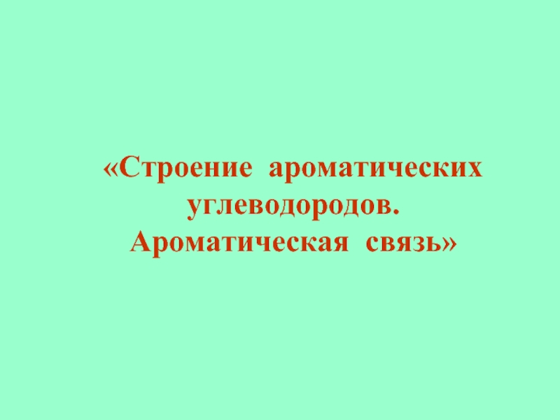 Строение ароматических углеводородов - Ароматическая связь