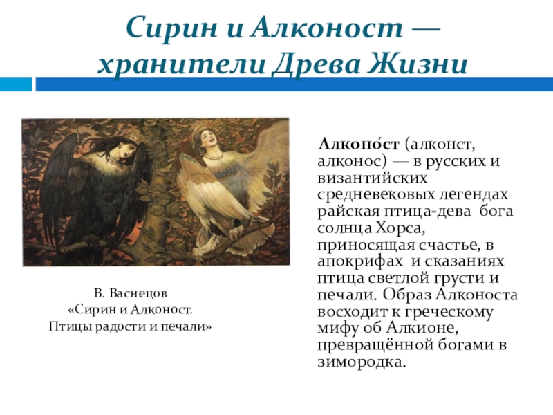 Сирин и алконост васнецов. Сирин и алконост Легенда. Гамаюн Сирин и алконост отличия. Птицы солнечного сада: Сирин, алконост, Гамаюн. Сирин и алконост Хранители древа жизни.