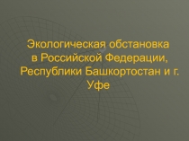 Экологическая обстановка в Российской Федерации, Республики Башкортостан и г