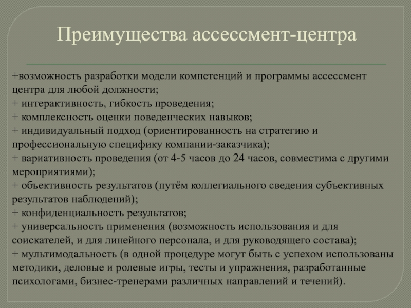 Разрабатывающих возможности. Преимущества ассессмент-центра. Методы отбора персонала ассессмент. План ассессмент-центра. Ассессмент как подготовиться.