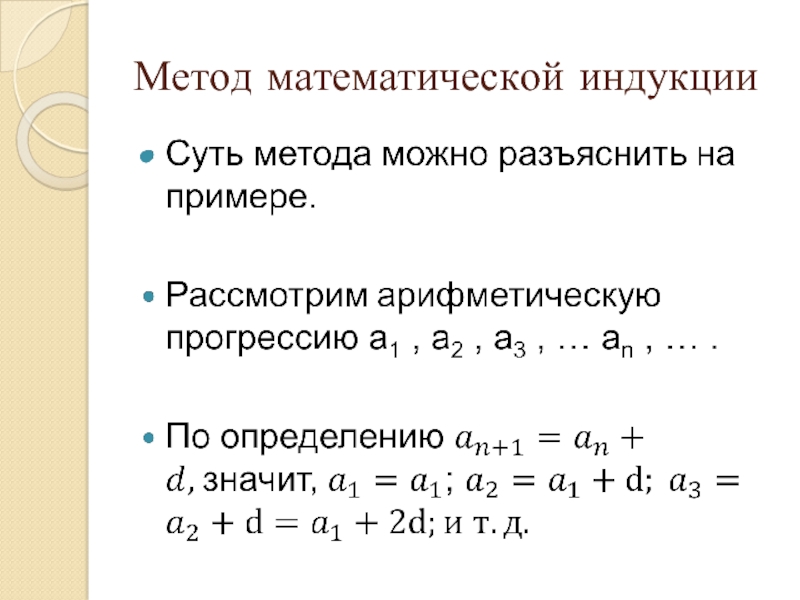 Презентация метод математической индукции 10 класс объяснение