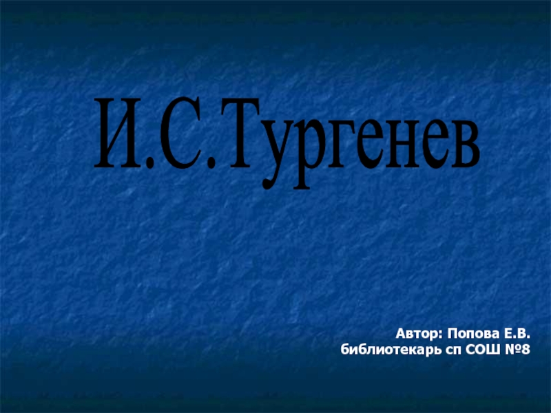 Презентация И.С.Тургенев