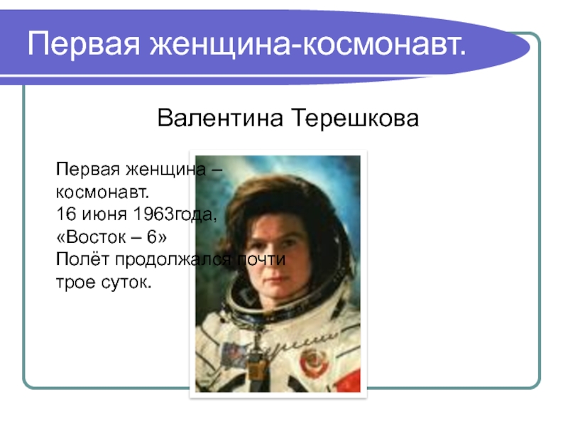 Сколько продолжался полет первого космонавта. Восток 6 Терешкова. Параметры женщины Космонавта.
