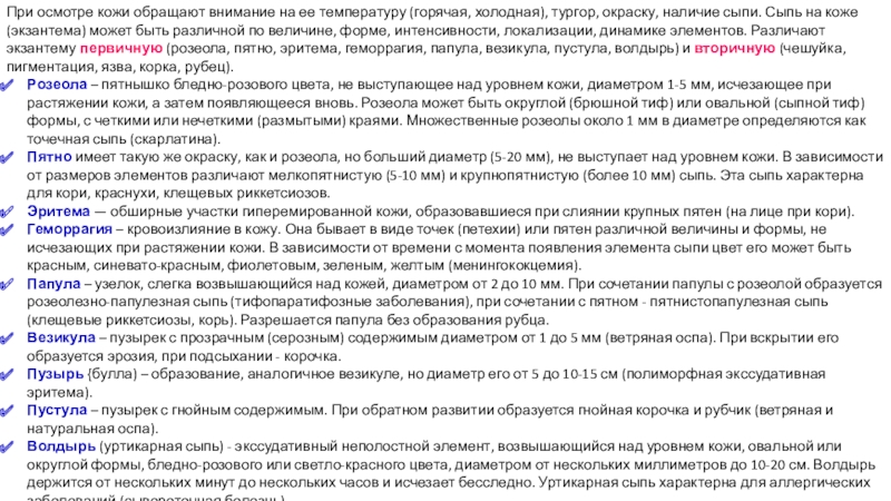 Учреждение образования
 Пинский государственный медицинский При осмотре кожи обращают внимание на ее температуру (горячая, холодная), тургор, При осмотре кожи обращают внимание на ее температуру (горячая, холодная), тургор, окраску, наличие сыпи. Сыпь на коже