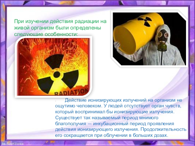 Действие радиации презентация. Влияние излучения на организм человека. Влияние радиационного излучения на организм. Воздействие радиоактивного излучения на человека. Влияние ионизирующего излучения на организм человека.
