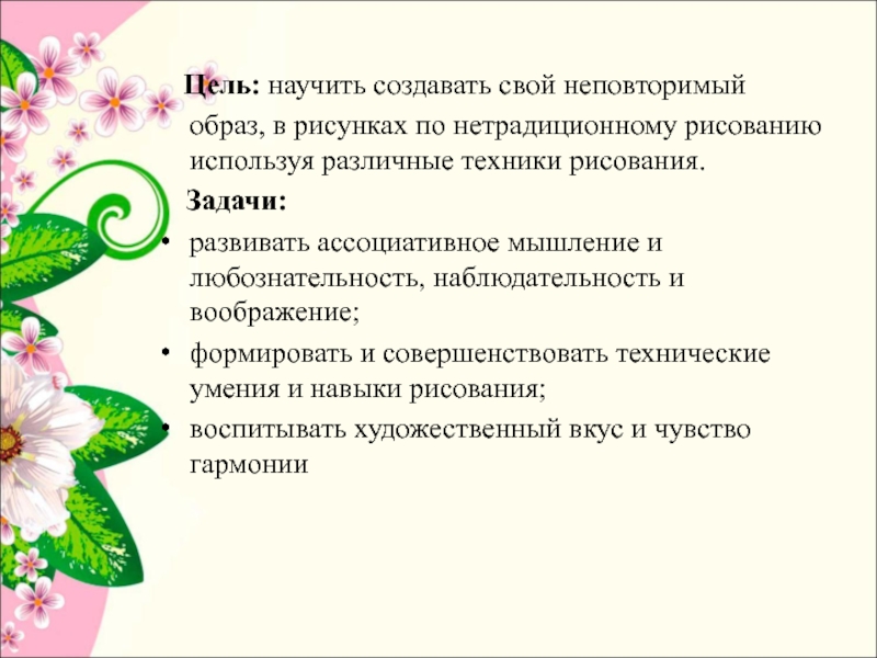 Задачи по рисованию. Цели и задачи по рисованию. Цели и задачи рисования в детском саду. Цель по нетрадиционному рисованию. Цель и задачи техники рисования.