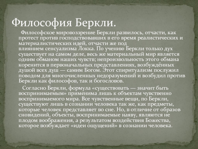 Дж локк дж беркли д юм. Дж Беркли философия. Философская доктрина Дж Беркли. Субъективный идеализм Дж Беркли. Философские взгляды Джорджа Беркли.