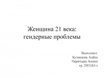 Женщина 21 века: гендерные проблемы