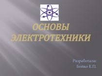 Основы электротехники