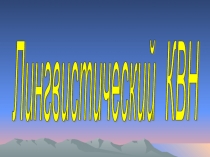 Лингвистический КВН 6-7 классы