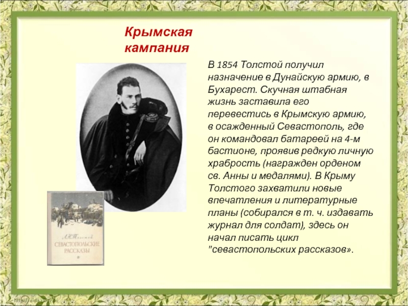 В 1854 Толстой получил назначение в Дунайскую армию, в Бухарест. Скучная штабная жизнь заставила его перевестись в