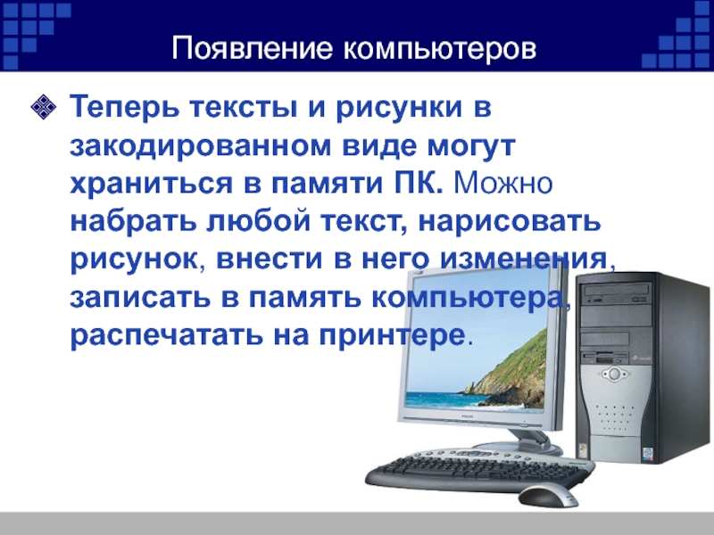 Появление 20. Хранение текста в памяти компьютера. Как представляются тексты в памяти компьютера. Информация сейчас компьютер. В памяти компьютера закодированная информация хранится в виде.