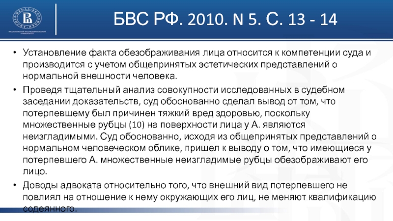 Судебное установление фактов. Факт установления обезображивание лица. Обезображивание лица вреда здоровью. Анализ БВС. Бюллетень Верховного суда 2010.