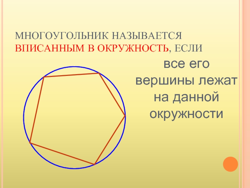 Какой треугольник называют вписанным в окружность