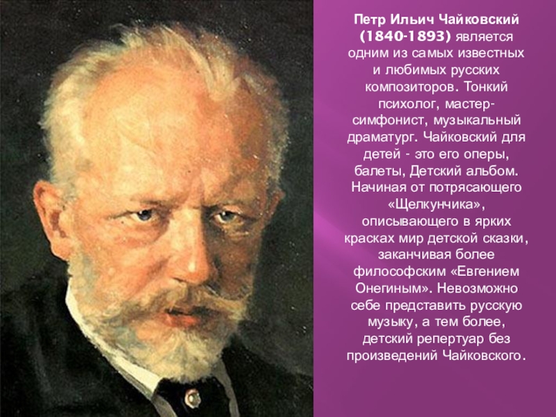 Чайковский портрет композитора. Чайковский, пётр Ильич. Кузнецов портрет Чайковского. Чайковский.