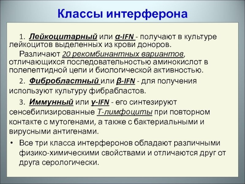 Порядок отличаться. Получение лейкоцитарного интерферона. Человеческий лейкоцитарный антиген. Биологическая активность крови. Лейкоцитарные антитела.