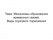 Тема: Механизмы образования временных связей. Виды коркового торможения