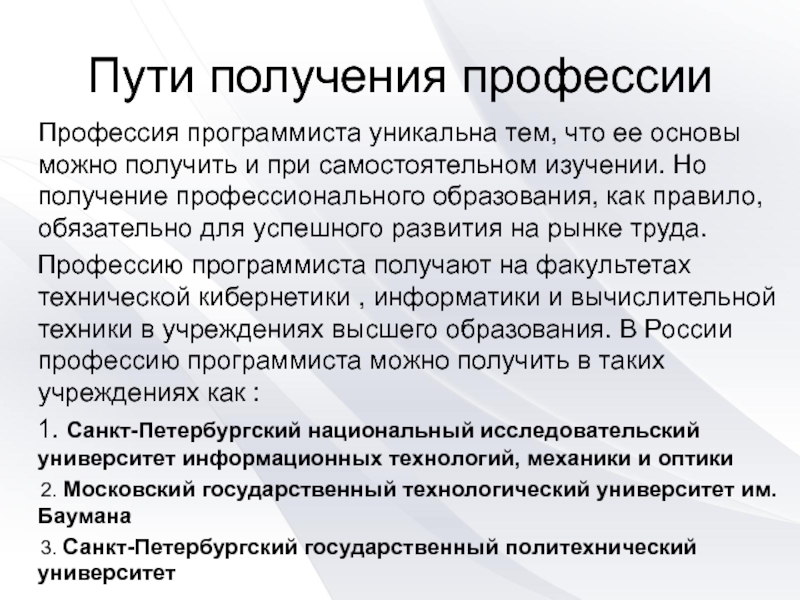 Как получить профессию. Пути получения профессии программист. Сведения о возможности получения профессии программист. Где можно получить специальность программиста. Уникальность профессии программист.