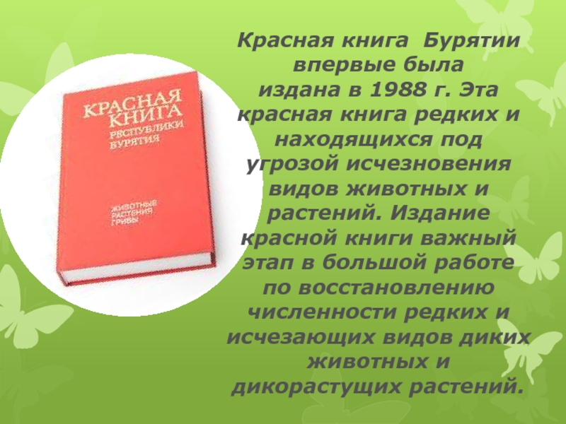 Красная книга бурятии презентация