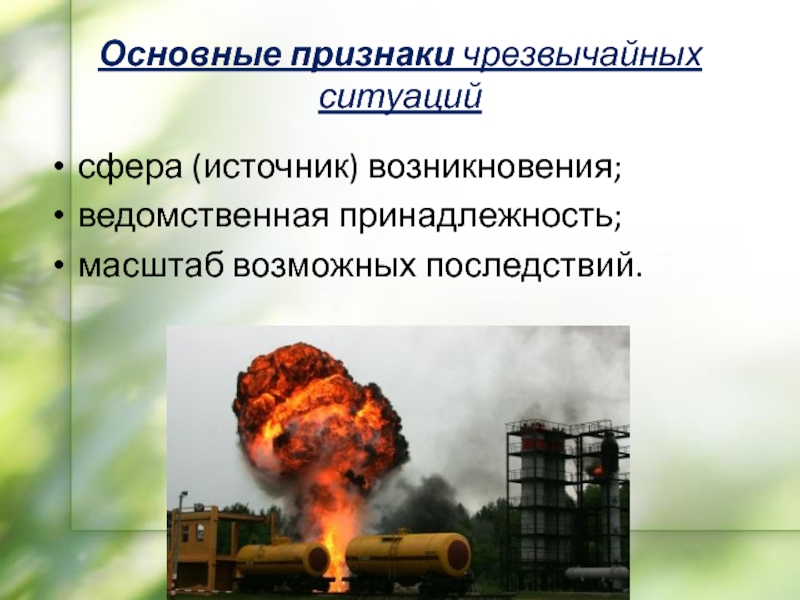 Причины возникновения и возможные последствия. Сферы возникновения ЧС. Признаки ЧС. Источники возникновения ЧС. Каковы признаки чрезвычайных судов.