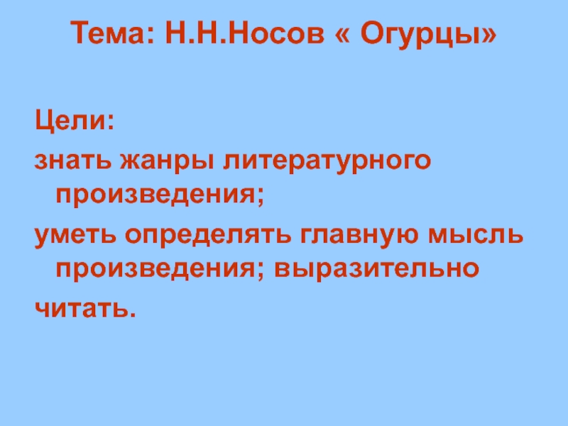 Н носов огурцы презентация 3 класс перспектива