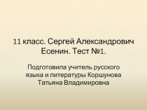 11 класс. Сергей Александрович Есенин. Тест №1