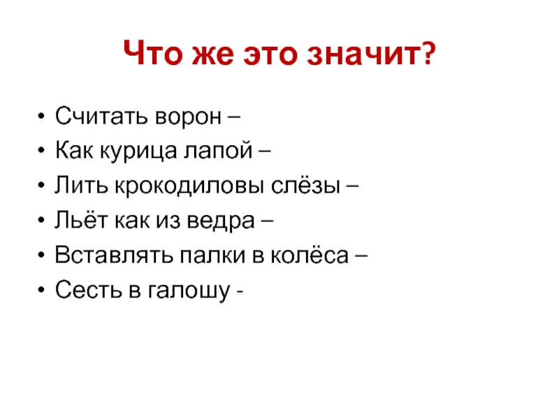 Считать это значит. Считать ворон фразеологизм. Что значит считать ворон. Что значит считать. Выражения «ворон считать», «в поте лица своего» относятся к:.