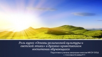 Роль курса Основы религиозной культуры и светской этики в духовно-нравственном воспитании обучающихся