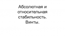 Абсолютная и относительная стабильность. Винты