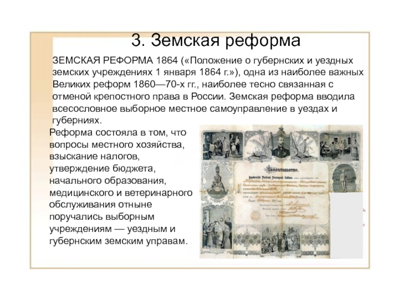 Устав земского учреждения. Положение о губернских и земских учреждениях 1864. Положение о губернских и уездных земских учреждениях 1 января 1864 г. Александром II «положение о губернских и уездных земских учреждениях». Положение о губернских и уездных земских учреждениях 1864 г.