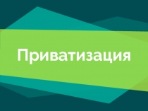 Приватизация