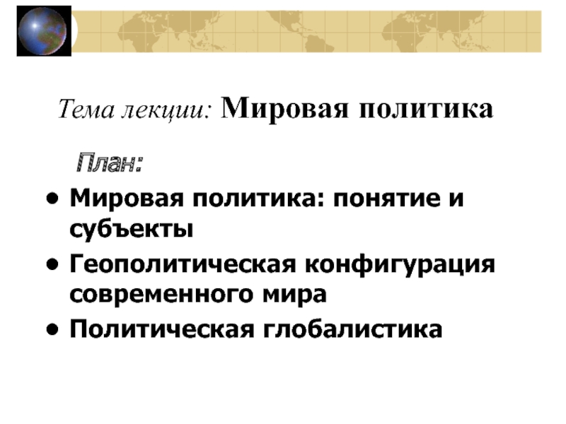 Мировая политика