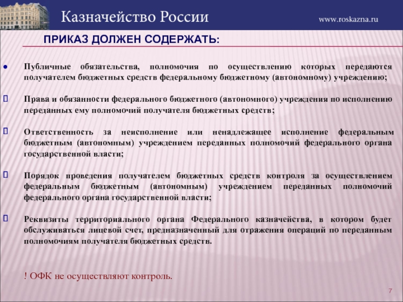 Получатели бюджетных средств полномочия. Бюджетные полномочия получателя бюджетных средств. Обязанности федерального казначейства.