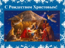С Рождеством Христовым!