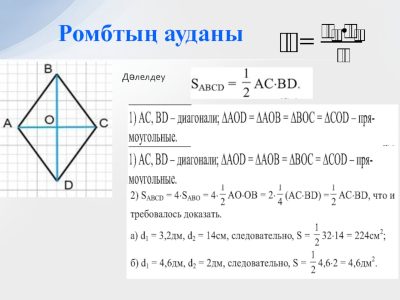 Площадь ромба синусом. Формула нахождения площади ромба. Площадь ромба формула. Площадь ромба через синус. Площадь ромба с синусом.