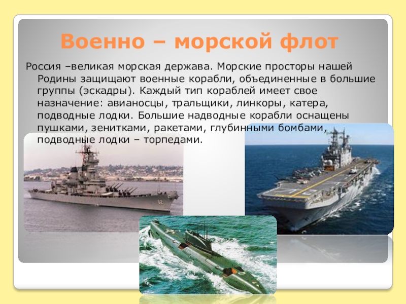 Презентация на тему военно морской флот