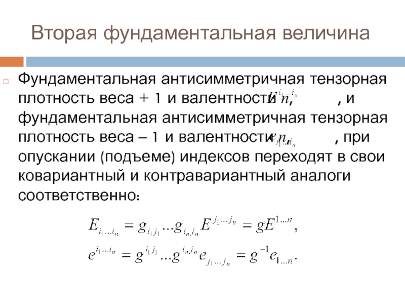 Тензорные ядра. Тензорный процессор. Векторный и тензорный анализ. Антисимметричный Тензор. Инвариант антисимметричного тензора.