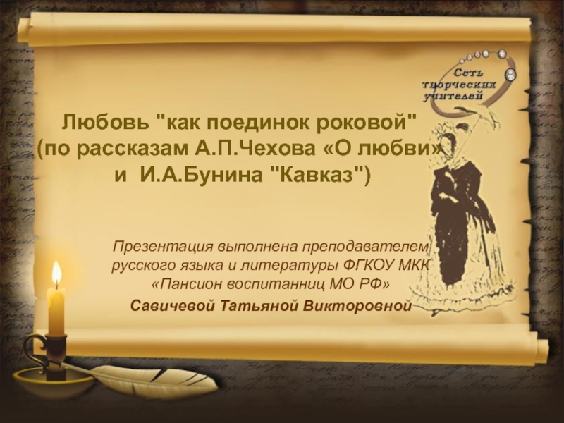 Презентация Любовь как поединок роковой по рассказам Чехова О любви и Бунина Кавказ 8 класс