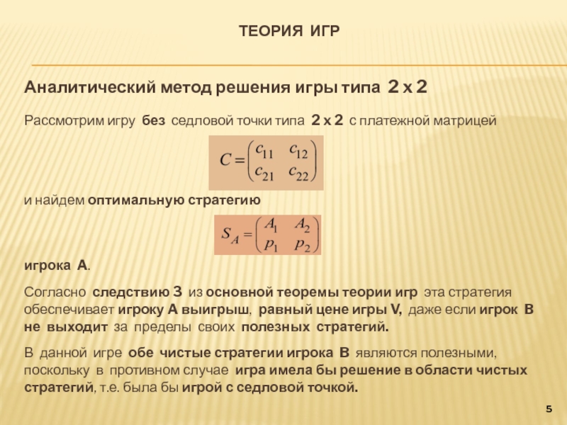 Проект теория игр