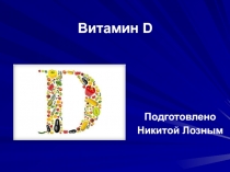 Витамин D