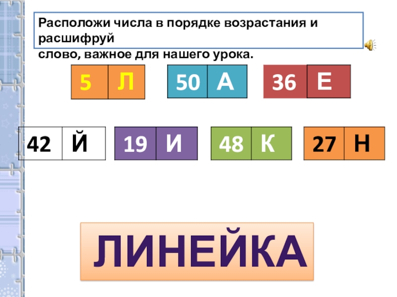 Расположите элементы в порядке возрастания это. Порядок возрастания чисел. Миллиметр 2 класс.